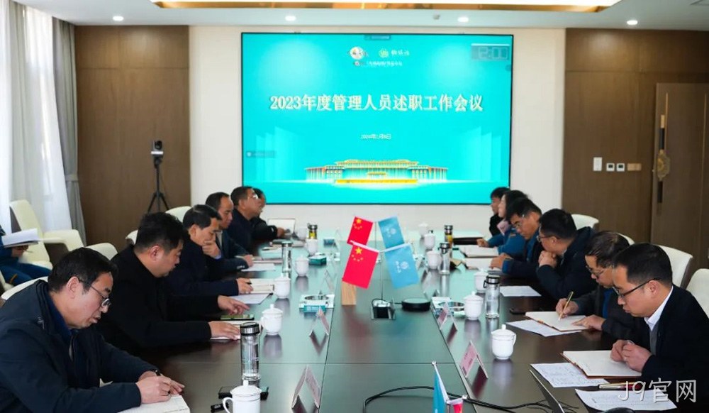 岁末述职亮答卷 凝心聚力谋新篇 |J9官网2023年度管理人员述职工作圆满结束