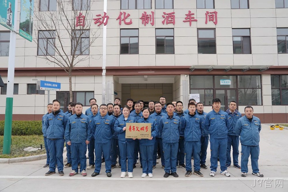 喜报 |J9官网自动化制酒车间荣获2023年度宝鸡市“青年文明号”荣誉称号