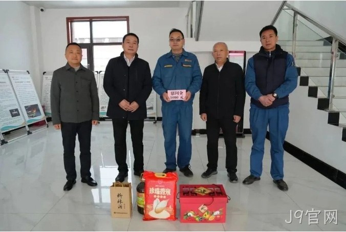 春节慰问 |关怀困难职工 构建和谐J9官网