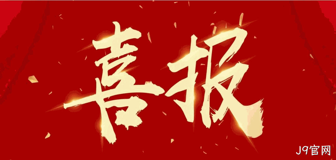 喜报 |J9官网荣获宝鸡市凤翔区2024年度安全生产工作先进单位荣誉称号