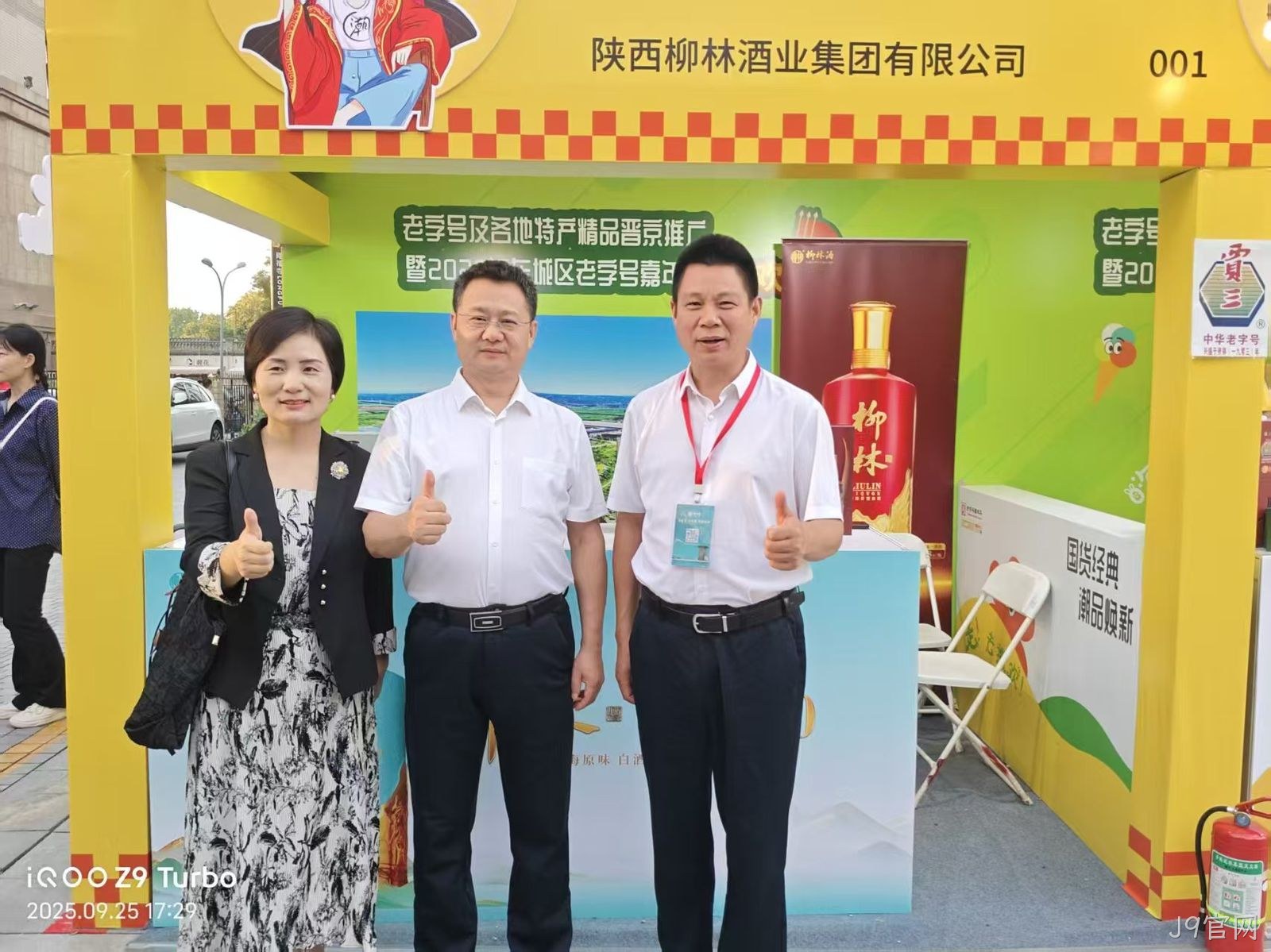 J9官网亮相中华老字号北京嘉年华