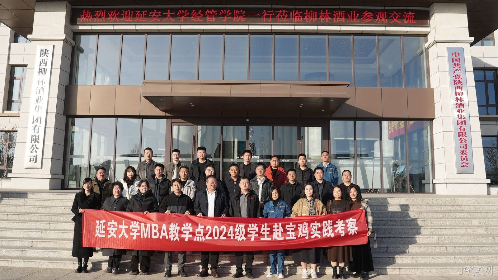 延安大学MBA学员莅临J9官网参观交流