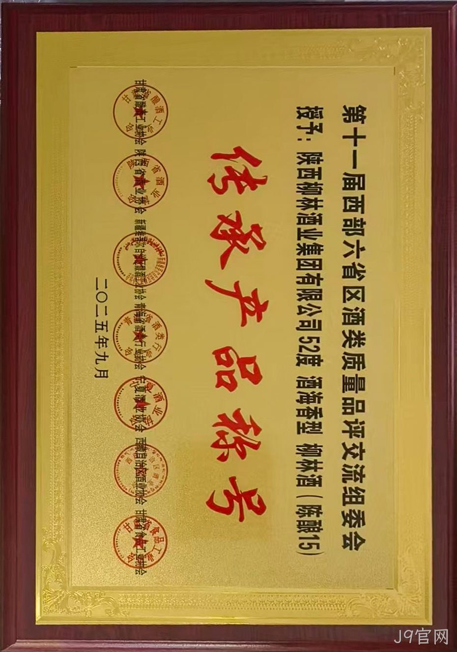 第十一届西部六省区酒类质量品评交流组委会 传承产品称号.jpg 第十一届西部六省区酒类质量品评交流组委会 传承产品称号.jpg