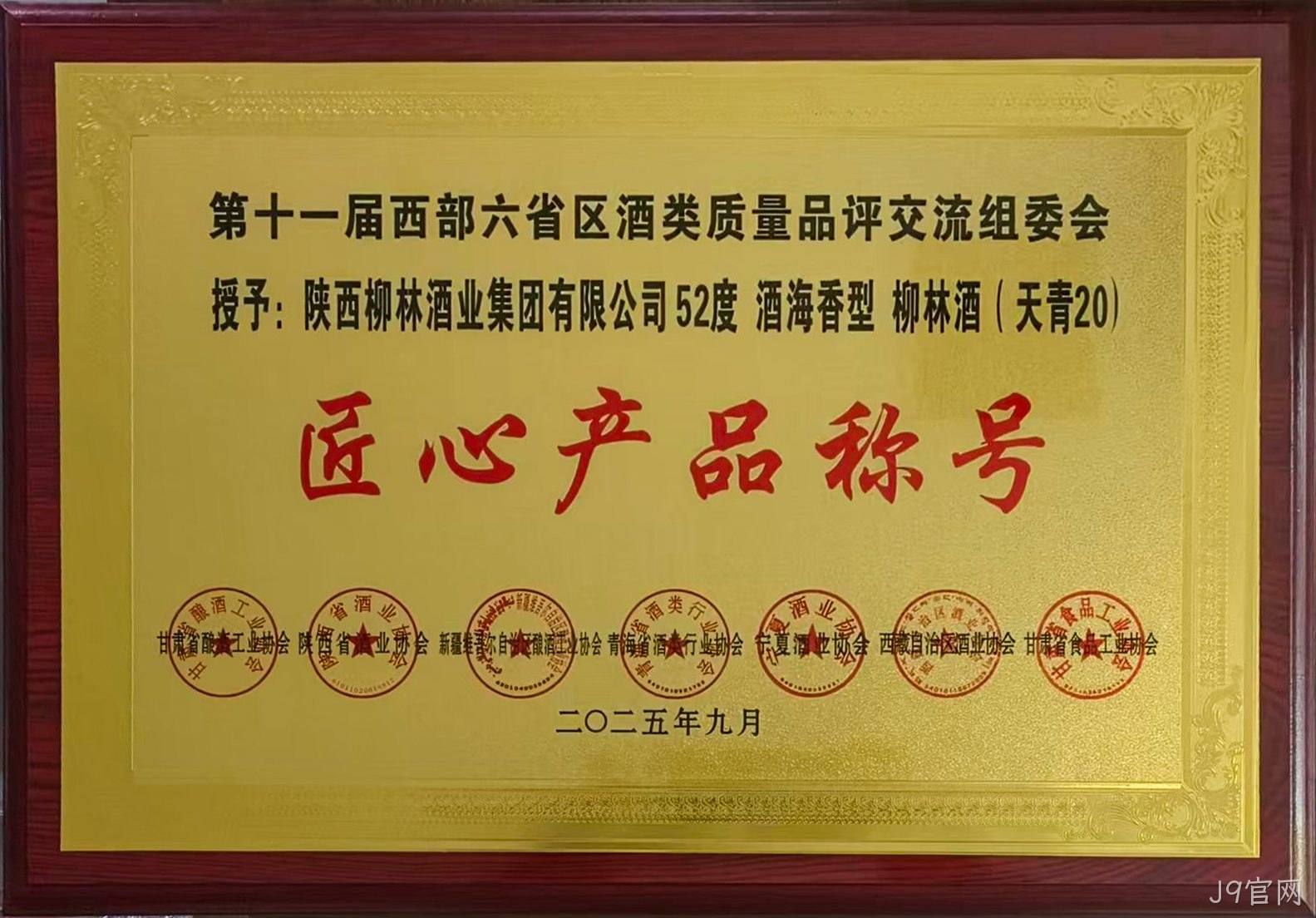 第十一届❖❖西部六省▸▸区酒类质丨量品评交⊕⊕流组委会▼授予:酒海香型★天青20匠心产品▴称号
